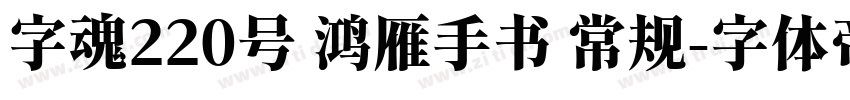 字魂220号 鸿雁手书 常规字体转换